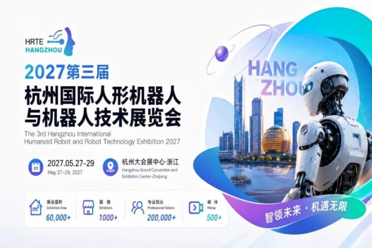 2027第三届杭州国际人形机器人与机器人技术展览会官宣定档，招展招商全面启动