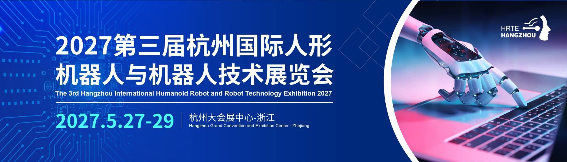 2027杭州机器人控制系统展【官方网站】-第三届杭州国际人形机器人与机器人技术展览会-机器视觉-系统集成-智能控制专业展